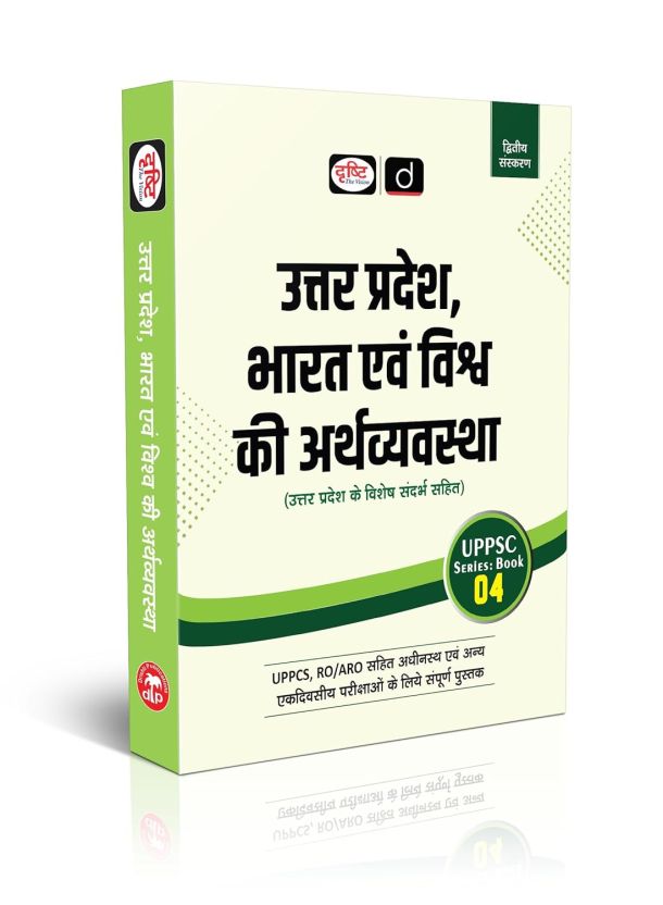 UPPSC (SB-04) Bharat Evam Vishwa Ki Arthavyavastha 2nd Edition, Uttar Pradesh Public Service Commission Books