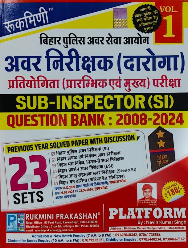 रुकमिनी अवर निरीक्षक (दारोगा) vol - 1 Sub Inspector Question Bank