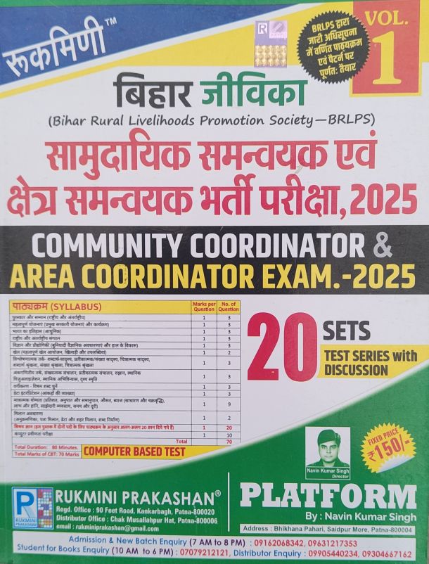 रुकमिणी बिहार जीविका (Bihar Rural Livelihoods Promotion Society-BRLPS) सामुदायिक समन्वयक भर्ती परीक्षा,2025,20 Sets Test series with discussion (हिन्दी मीडियम) ,1st संस्करण