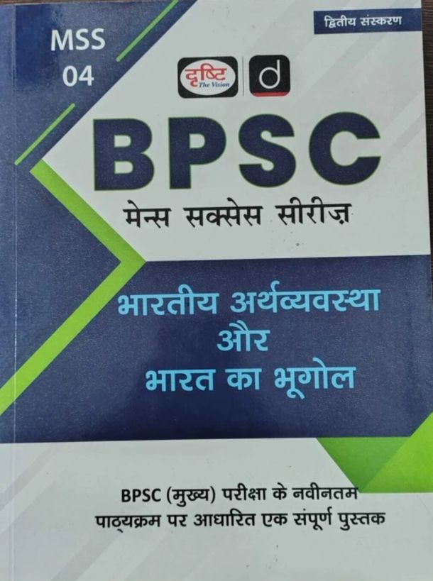 BPSC {MSS-4} Bhartiya Arthvyavastha & Bharat Ka Bhugol, Published By Dristi Publications.