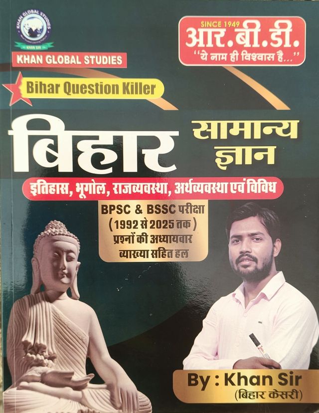 R.B.D. बिहार सामान्य ज्ञान (इतिहास, भूगोल, राजव्यवस्था, अर्थव्यवस्था एवं विविध ( Bye Khan Sir ) हिंदी मीडियम
