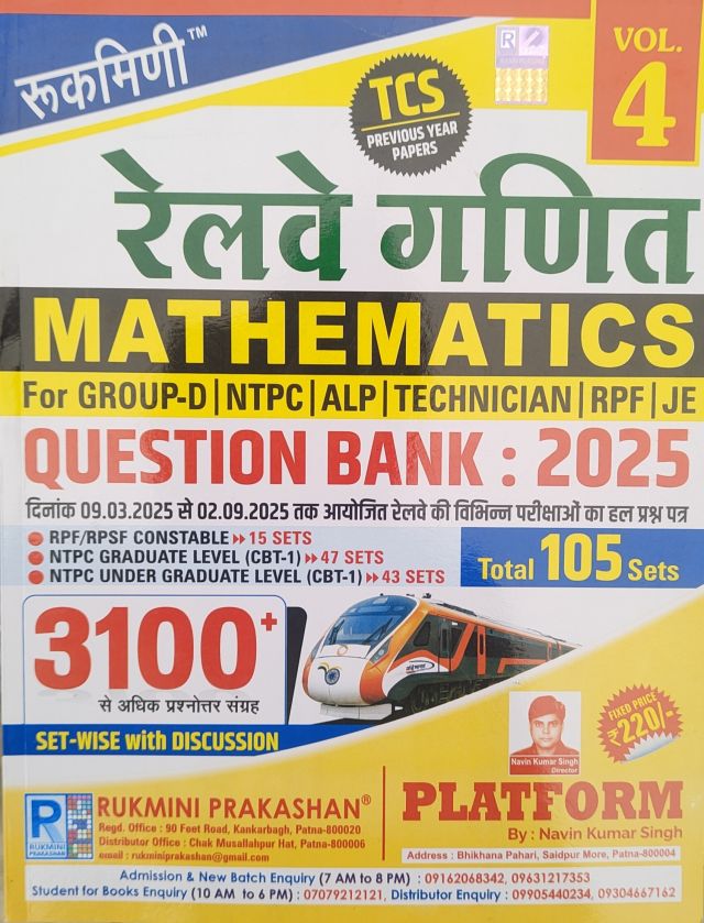 रुकमिणी रेलवे गणित  Mathematics for group-D/NTPC/ALP/Technician/RPF/JE (हिन्दी मीडियम) 4th Edition
