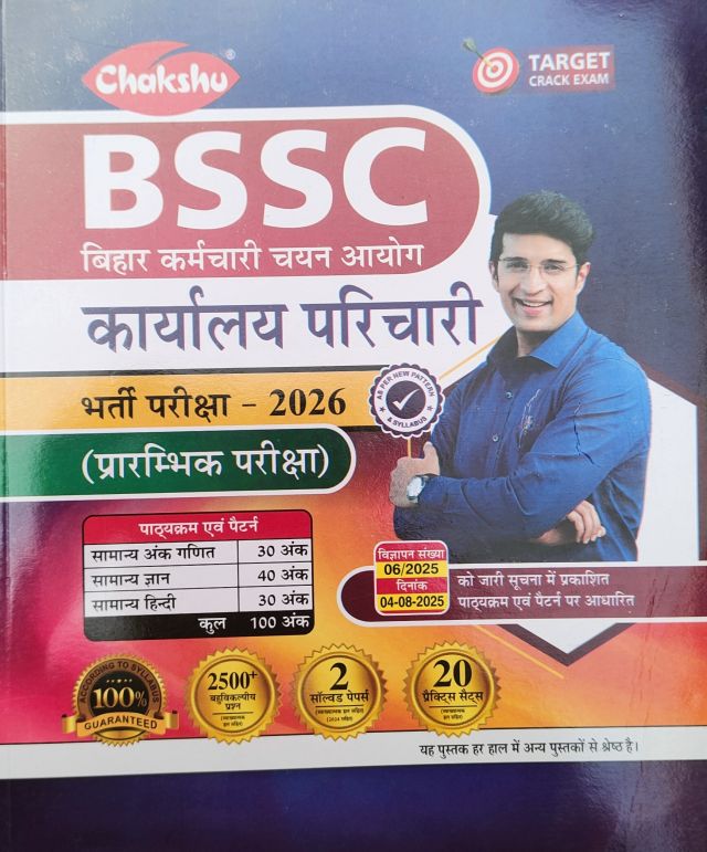 Chakshu BSSC कार्यालय परिचारी भर्ती परीक्षा (प्रारंभिक परीक्षा) 2026, 2500 +MCQ 02 सॉल्व्ड पेपर, 20 प्रैक्टिस सेट्स (हिन्दी मीडियम)