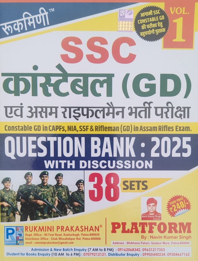रुकमिणी SSC कांस्टेबल (G D) एवं असम राइफलमैन भर्ती परीक्षा 1st संस्करण (Question bank with discussion :2025) हिन्दी मीडियम 38 सेट