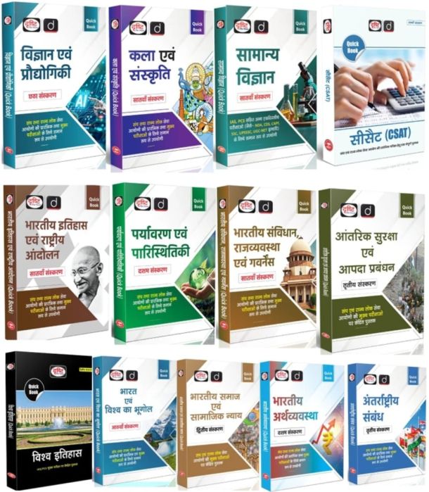 DRISHTI Quick Book Combo for UPSC & State PCS Exams, Set of 13 Books, Science & Technology, Art & Culture, General Science, CSAT, Indian History, Environment, Polity & Governance, Internal Security, World History, Indian Society, Economy, International Relations, Hindi Medium, UPSC Books 2025