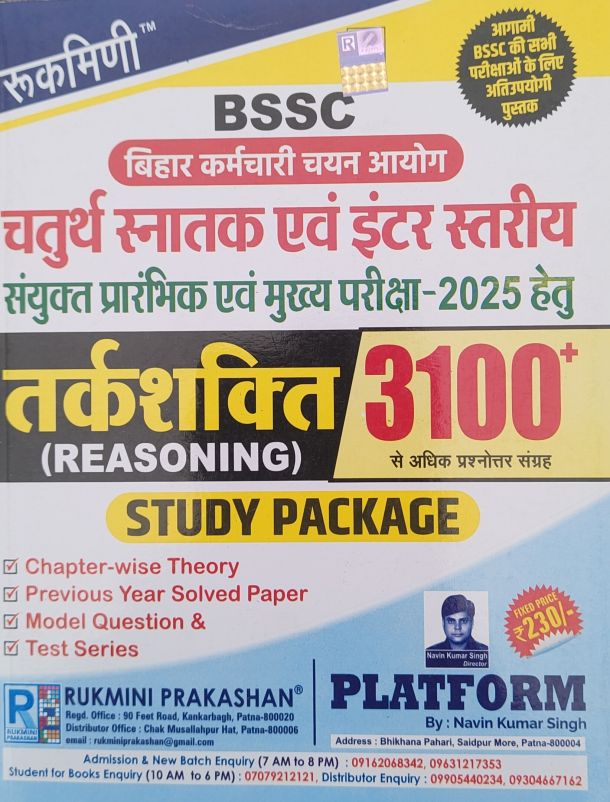 रुकमिणी (BSSC) तर्कशक्ति (Reasoning) चतुर्थ स्नातक एवं इंटर स्तरीय संयुक्त प्रारंभिक एवं मुख्य परीक्षा - 2025 हेतु,3100+ प्रश्न संग्रह (हिन्दी मीडियम)