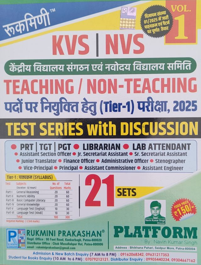 रुकमिणी केंद्रीय विद्यालय संगठन (KVS) एवं नवोदय विद्यालय समिति (NVS) Teaching and Non -Teaching पदों पर नियुक्ति हेतु (Tier -1) परीक्षा,2025 1st Edition,21 Sets Test series with discussion (हिन्दी मीडियम)