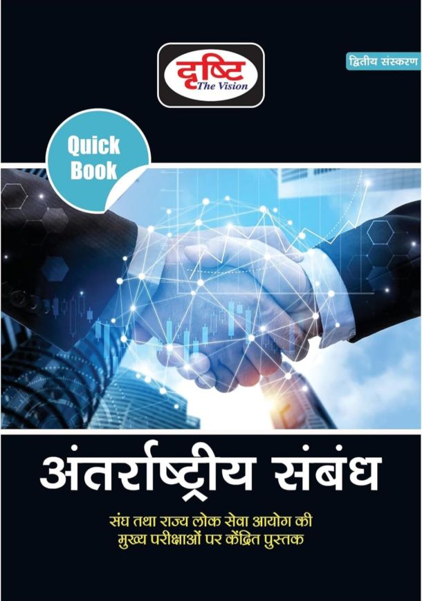 Drishti IAS Quick Book Antarrashtriya Sambandh In Hindi Quick Books International Relations 2nd Edition