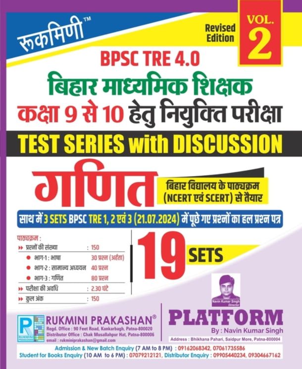 BPSC TRE 4.0 | BIHAR SECONDARY TEACHERS (FOR 9 TO 10) : MATH, 19 SETS | TEST SERIES VOL.-2