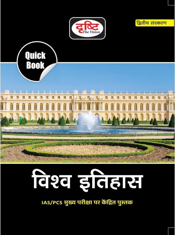 Drishti IAS Quick Book Vishwa Itihas 2nd Edition | World History In Hindi | UPSC Exam Books Hindi Edition | Latest Edition