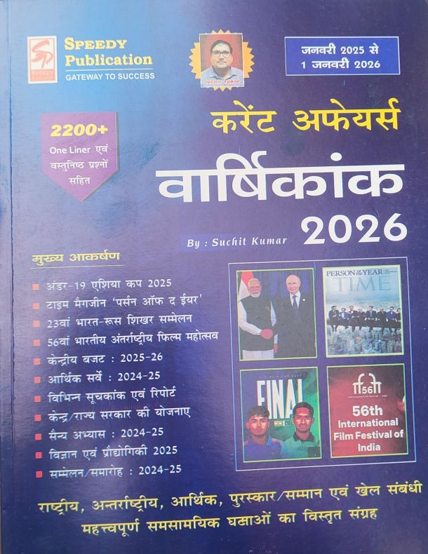 Speedy करेंट अफेयर्स वार्षिकांक 2026 ,हिन्दी मीडियम ,2200+MCQ+One Liner (जनवरी 2025 से 1 जनवरी 2026)
