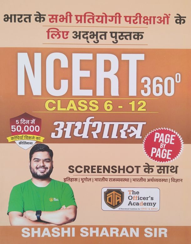 The officer's Academy  इतिहास NCERT 360० Class 6-1 2 अर्थशास्त्र  ,Sahashi Sharan Sir (हिन्दी मीडियम ),भारत के सभी प्रतियोगी परीक्षाओं के लिए अदभुत पुस्तक