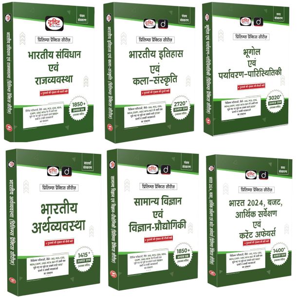 Drishti IAS UPSC Prelims Practice Series Combo, Set of 6 Books in Hindi, Indian Polity, History & Culture, Geography & Environment, Economy, Science & ... For UPSC, PCS, NDA, CAPF & Other Exams