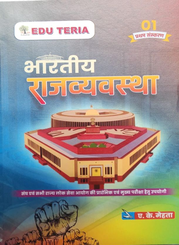 EDU TERIA भारतीय राजव्यवस्था (प्रथम संस्करण2025 हिन्दी मीडियम )  ए.के.मेहता