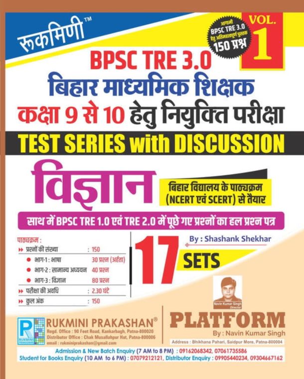 BPSC TRE 3.0 | बिहार माध्‍यमिक शिक्षक (कक्षा 9 से 10) नियुक्ति परीक्षा हेतु विज्ञान, TEST SERIES, VOL.-1