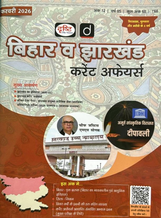 Drishti IAS Bihar and Jharkhand Current Affairs Hindi February 2026