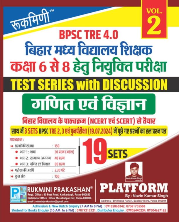 BPSC TRE 4.0 | बिहार मध्‍य विद्यालय शिक्षक (कक्षा 6 से 8) नियुक्ति परीक्षा हेतु भाग-1 : गणित एवं विज्ञान, TEST SERIES, VOL.-2