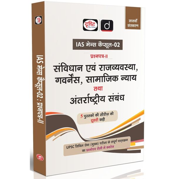 Drishti IAS UPSC Books 2025, Mains Capsule-02, Samvidhan evam Rajvyavastha, Governance, Samajik Nyay tatha Antarrashtriya Sambandh, UPSC Civil ... PCS & State Civil Services Exam Preparation