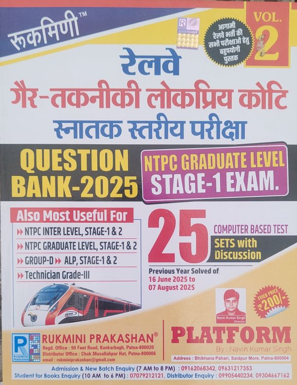 रुकमिणी रेलवे गैर तकनीकी लोकप्रिय कोटि स्नातक स्तरीय परीक्षा (NTPC Graduate Level Stage-1 exam (2nd संस्करण), 25 CBT test हिन्दी मीडियम