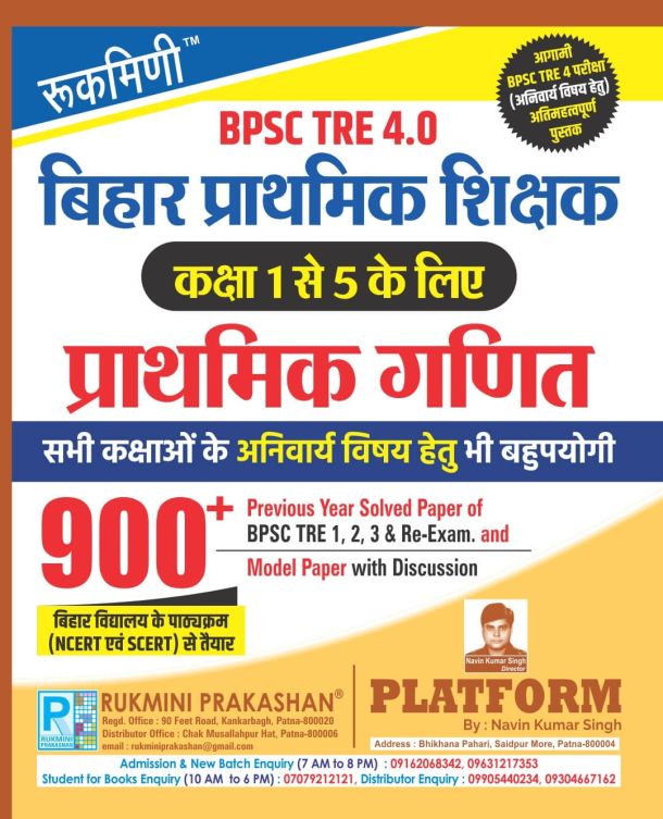 BPSC TRE 4.0 | बिहार मध्‍य विद्यालय शिक्षक (कक्षा 6 से 8) नियुक्ति परीक्षा हेतु भाग-1 : सामाजिक विज्ञान, TEST SERIES, VOL.-2