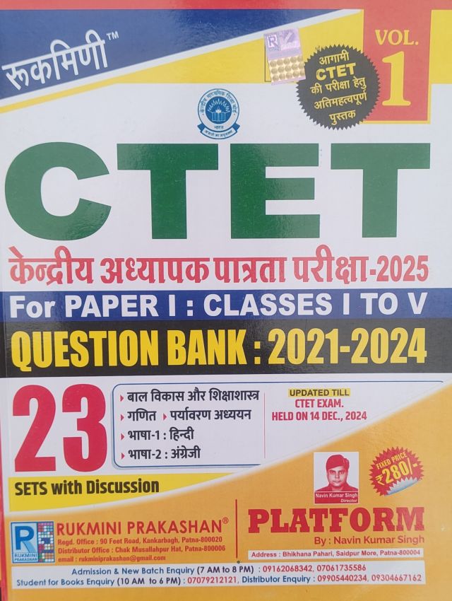 रुकमिणी CTET केंद्रीय अध्यापक पात्रता परीक्षा -2025 for Paper 1:classes 1 to V, 1st संस्करण ,23 सेट (हिन्दी मीडियम)