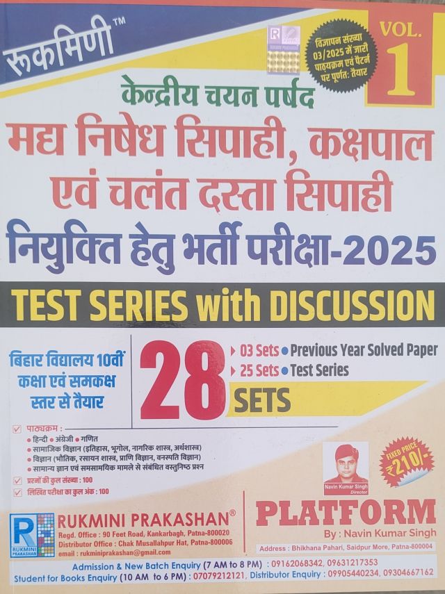 रुकमिणी केंद्रीय चयन पार्षद मद्य निषेध सिपाही, कक्षपाल एवं चलंत दस्ता सिपाही नियुक्ति हेतू भर्ती परीक्षा-2025, 1st संस्करण ,28 सेट (हिन्दी मीडियम)