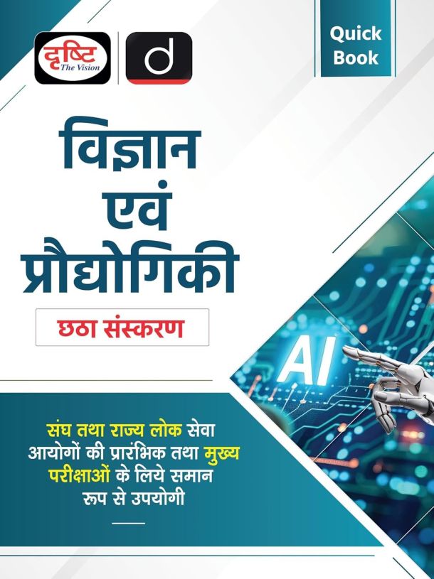 Quick Book Vigyan Evam Pradyogiki 6th Edition | Vigyan Evam Pradyogiki Hindi | UPSC Prelims & Mains Exam, State PSC