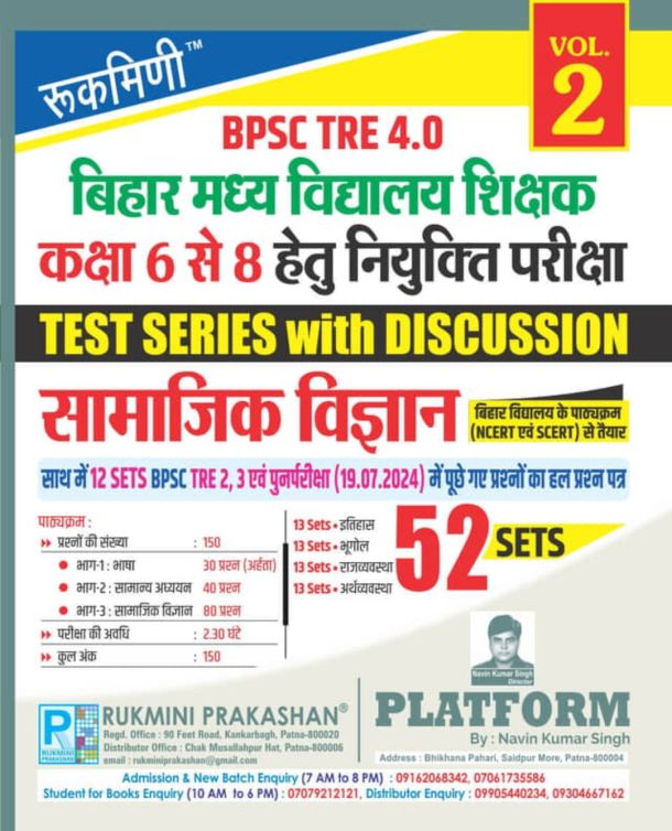 BPSC TRE 4.0 | बिहार मध्‍य विद्यालय शिक्षक (कक्षा 6 से 8) नियुक्ति परीक्षा हेतु भाग-1 : गणित एवं विज्ञान, TEST SERIES, VOL.-2