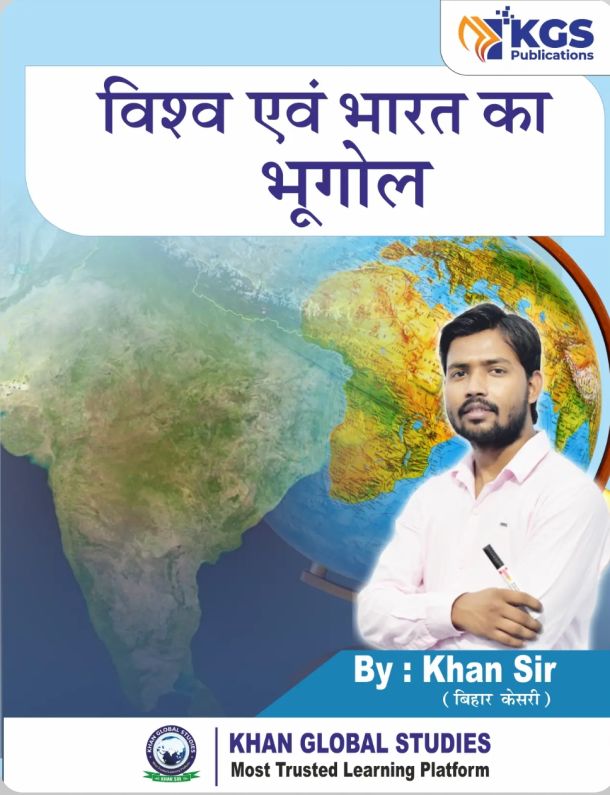 खान सर द्वारा लिखित  World & Indian Geography Book, सभी सरकारी प्रतियोगी परीक्षाओं के लिए एक अनमोल गाइड है।