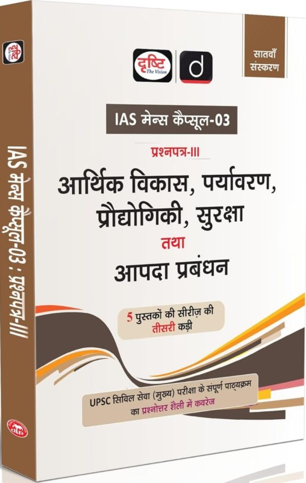 Drishti IAS UPSC Books 2025, Mains Capsule-03, Aarthik Vikas, Paryavaran, Prodyogiki, Suraksha tatha Aapda Prabandhan, UPSC Civil Services Mains ... PCS & State Civil Services Exam Preparation
