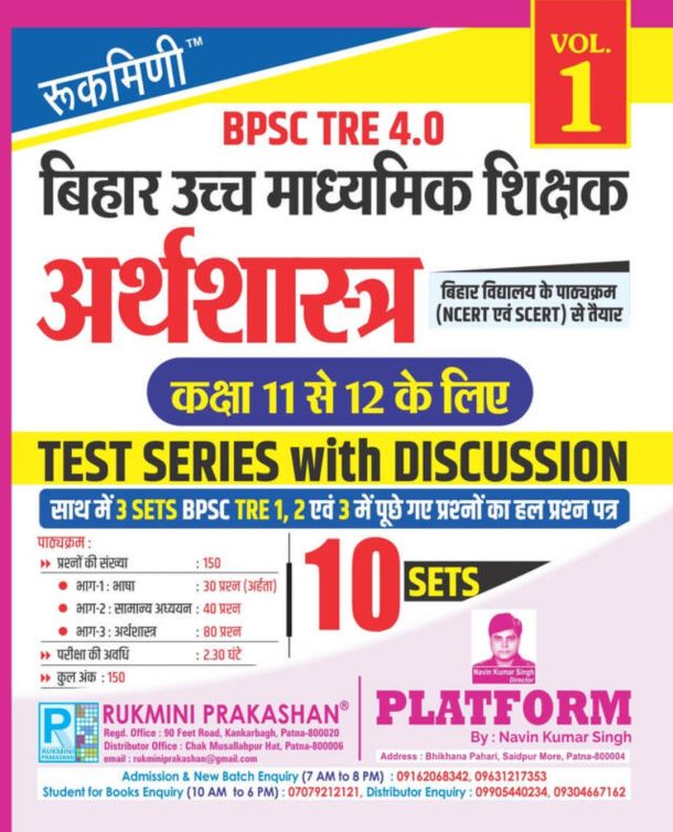 BPSC TRE 4.0 | बिहार उच्‍च माध्‍यमिक शिक्षक कक्षा 11 से 12 के लिए अर्थशास्‍त्र, TEST SERIES, VOL.-1
