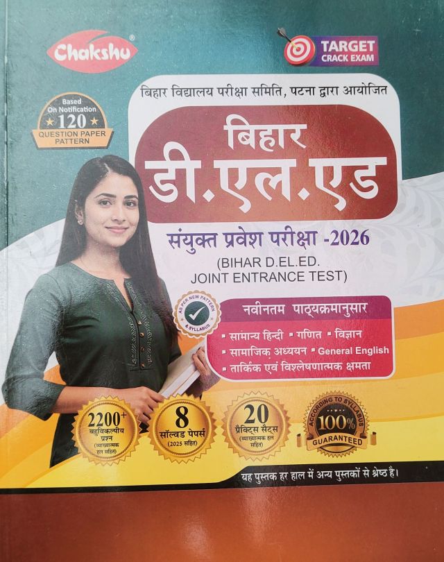 Chakshu बिहार डी. एल. एड. संयुक्त प्रवेश परीक्षा -2026,Based on Notification 120 Question Paper Pattern हिन्दी मीडियम