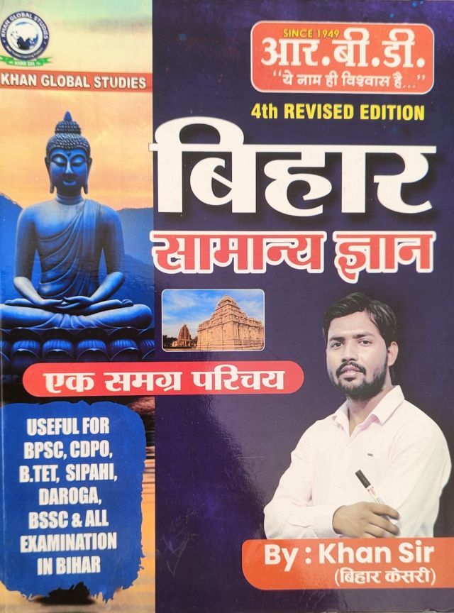 R.B.D. बिहार सामान्य ज्ञान एक समग्र परिचय 4th Revised Edition  ( Bye Khan Sir ) हिंदी मीडियम