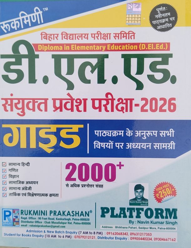 रुकमिणी बिहार विद्यालय परीक्षा समिति Deploma in elementary education (D.El.Ed.) संयुक्त प्रवेश परीक्षा - 2026 (हिन्दी मीडियम) 2000+प्रश्न संग्रह