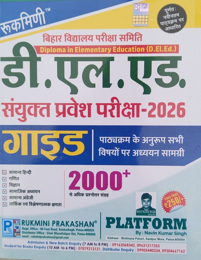 रुकमिणी बिहार विद्यालय परीक्षा समिति Deploma in elementary education (D.El.Ed.) संयुक्त प्रवेश परीक्षा - 2026 (हिन्दी मीडियम) 2000+प्रश्न संग्रह